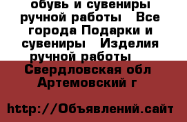 обувь и сувениры ручной работы - Все города Подарки и сувениры » Изделия ручной работы   . Свердловская обл.,Артемовский г.